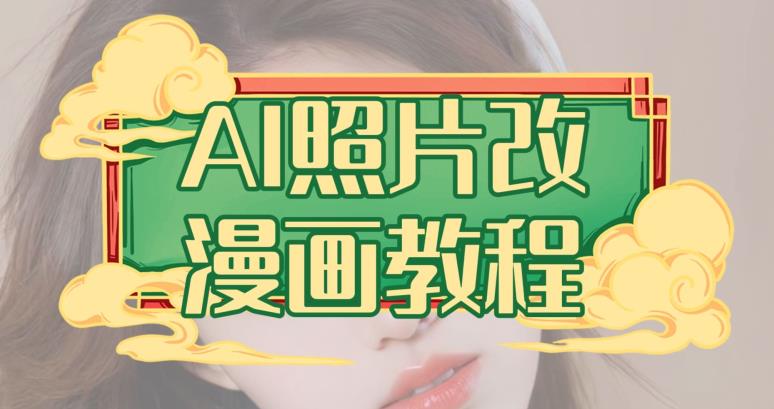 AI照片改漫画教程，0基础小白也能操作【揭秘】-汇课新知资源网