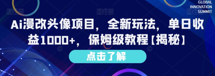 Ai漫改头像项目，全新玩法，单日收益1000+，保姆级教程【揭秘】-汇课新知资源网