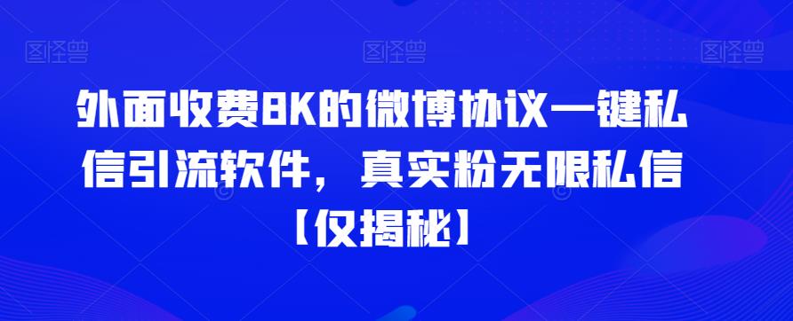 外面收费8K的微博协议一键私信引流软件，真实粉无限私信【仅揭秘】-汇课新知资源网