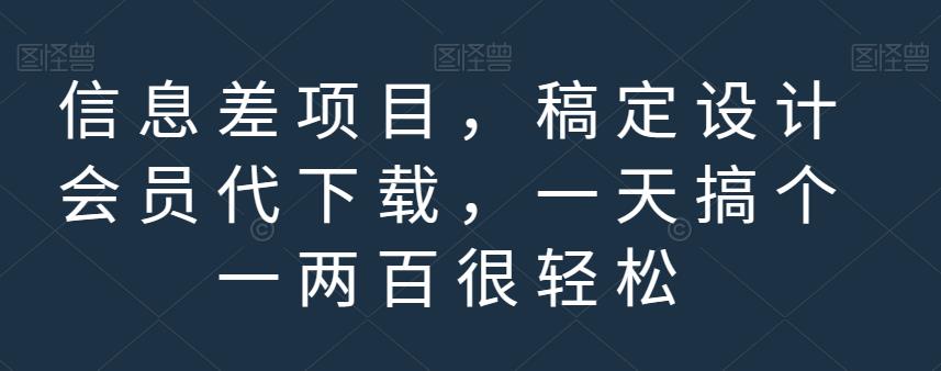 信息差项目,稿定设计会员代下载,一天搞个一两百很轻松【揭秘】-汇课新知资源网