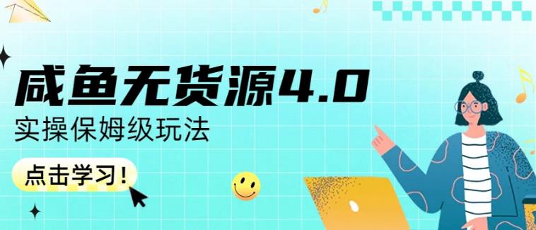 咸鱼无货源4.0实操保姆级玩法，适合新手小白-汇课新知资源网
