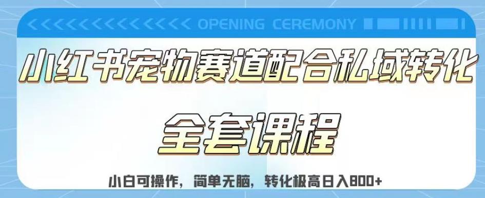 实测日入800的项目小红书宠物赛道配合私域转化玩法,适合新手小白操作,简单无脑【揭秘】-汇课新知资源网