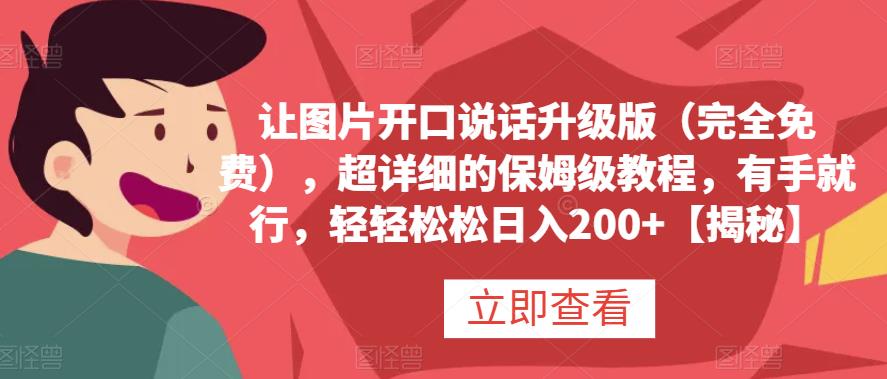 让图片开口说话升级版(完全免费),超详细的保姆级教程,有手就行,轻轻松松日入200+【揭秘】-汇课新知资源网