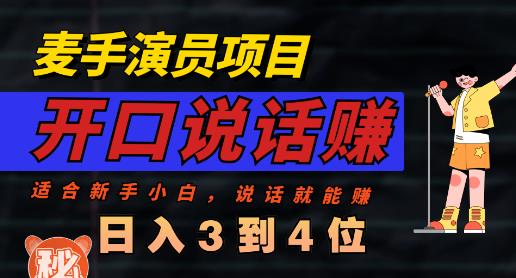 麦手演员直播项目,能讲话敢讲话,就能做的项目,轻松日入几百-汇课新知资源网
