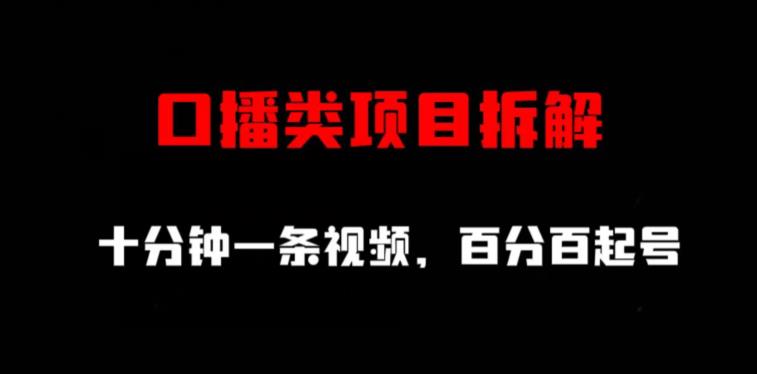 口播类项目拆解,十分钟一条视频,百分百起号-汇课新知资源网