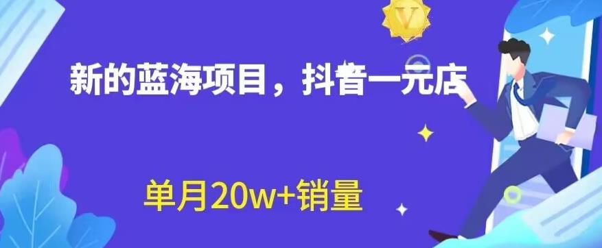 全新的蓝海赛道,抖音一元直播,不用囤货,不用出镜,照读话术也能20w+月销量【揭秘】-汇课新知资源网