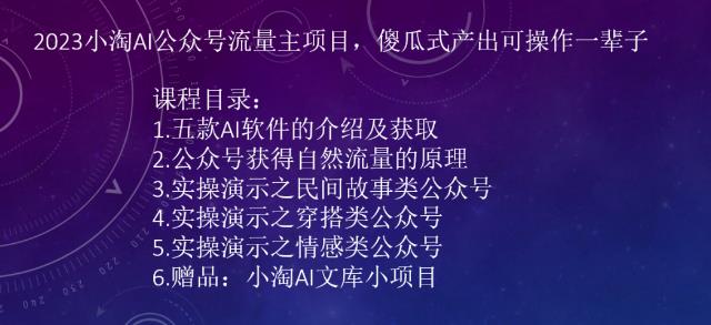 2023小淘AI公众号流量主项目,傻瓜式产出可操作一辈子-汇课新知资源网