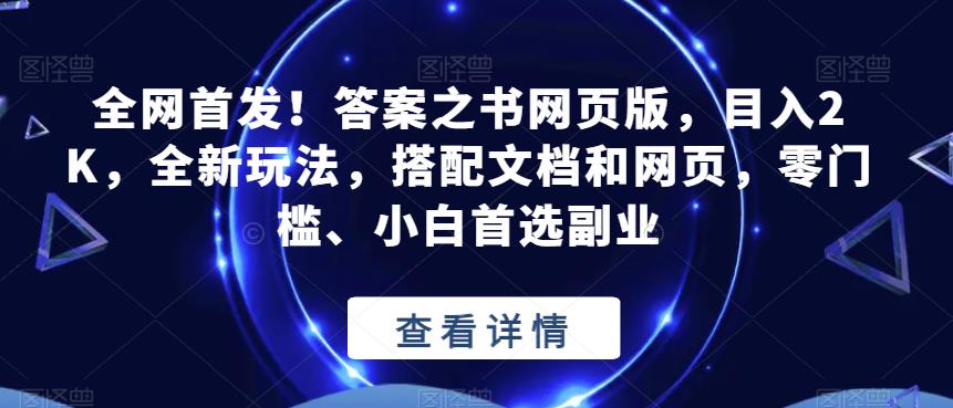全网首发!答案之书网页版,目入2K,全新玩法,搭配文档和网页,零门槛、小白首选副业【揭秘】-汇课新知资源网