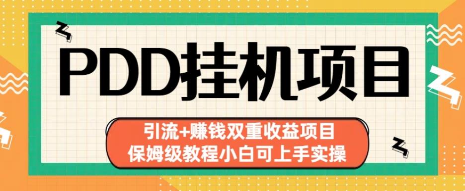 拼多多挂机项目引流+赚钱双重收益项目(保姆级教程小白可上手实操)【揭秘】-汇课新知资源网
