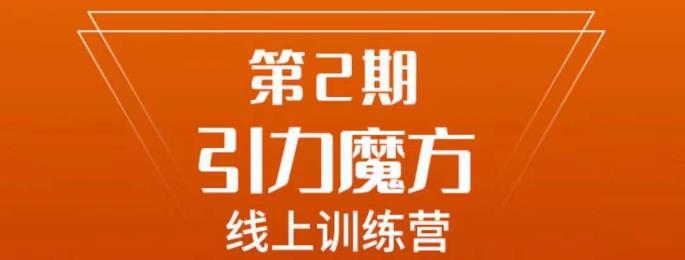 南掌柜·引力魔方拉爆流量班,7天打通你开引力魔方的任督二脉-汇课新知资源网
