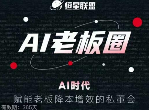 恒星联盟·AI老板圈,AI时代,赋能老板降本增效的私董会,帮你轻松掌握AI赋能-汇课新知资源网