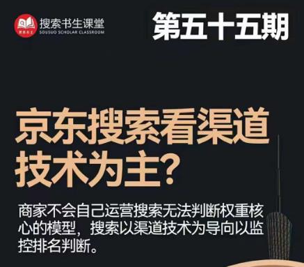 搜索书生·京东店长POP班【第55期】，京东搜推与爆款打造技巧，站内外广告高ROI投放打法-汇课新知资源网