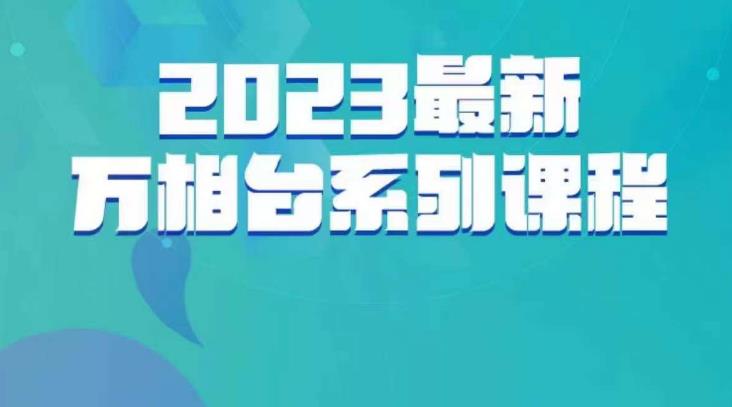 云创一方·2023最新万相台系列课,带你玩赚万相台-汇课新知资源网