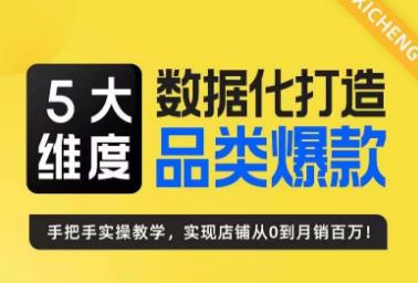 玺承·5大维度,数据化打造电商品类爆款特训营,一套高效运营爆款方法论-汇课新知资源网