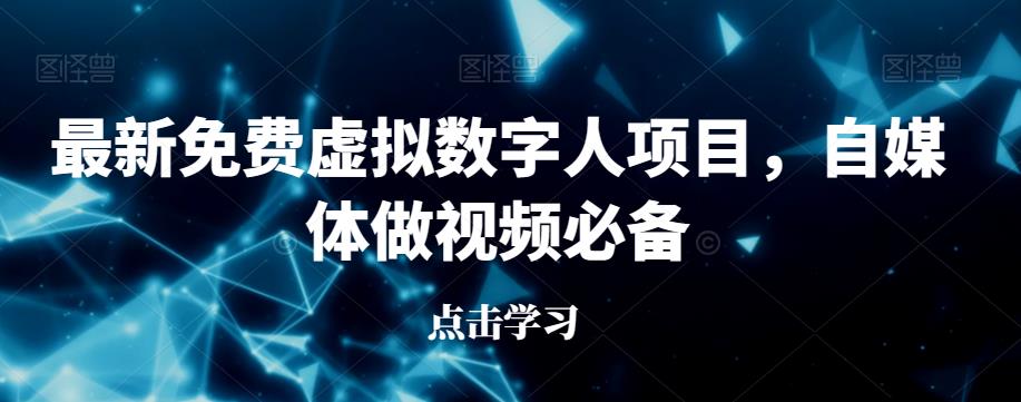 最新免费虚拟数字人项目,自媒体做视频必备【揭秘】-汇课新知资源网