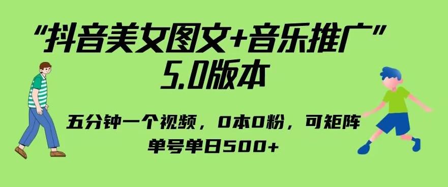 抖音美女图文+音乐推广5.0版本，单日单号500+，0本0粉可矩阵，五分钟一个视频【揭秘】-汇课新知资源网