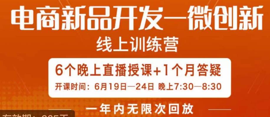 南掌柜·电商新品开发——微创新，电商新品微创新是你企业发展的护城河-汇课新知资源网