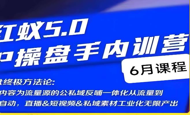 红蚁5.0IP操盘手内训营,IP操盘终极方法论-汇课新知资源网