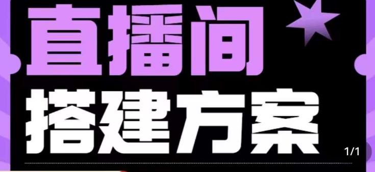 实景+绿幕直播间搭建优化教程,直播间搭建方案-汇课新知资源网