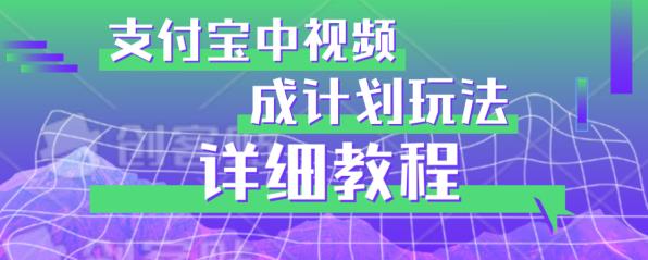 避坑玩法:支付宝中视频分成计划玩法实操详解【揭秘】-汇课新知资源网