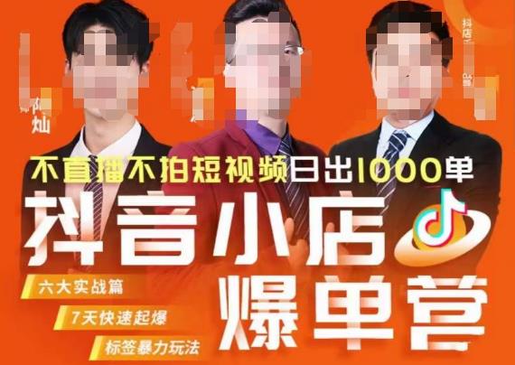 推易·抖店精细化运营,7月份线上直播课商品卡自然流推荐流,起店高阶等玩法-汇课新知资源网