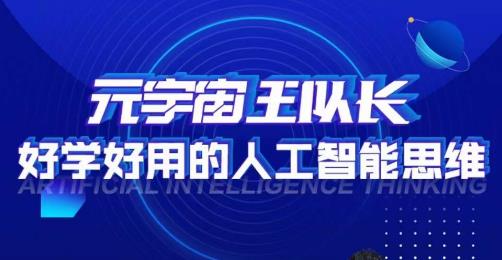 元宇宙王队长·好学好用的人工智能课,通过简单清晰的实操,理解人工智能如何科学高效的应用-汇课新知资源网