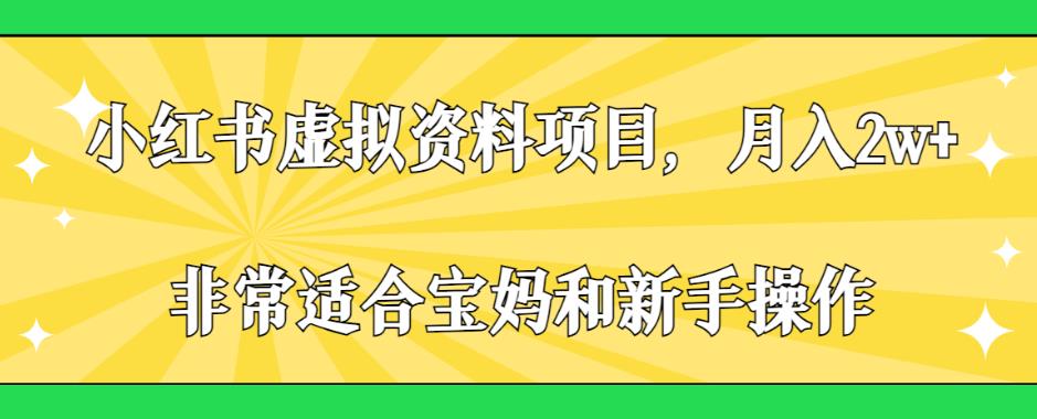 小红书虚拟资料项目,月入2w+,非常适合宝妈和新手操作【揭秘】-汇课新知资源网