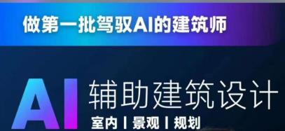 从零进阶AI人工智能辅助建筑设计,做第一批驾驭AI的建筑师-汇课新知资源网