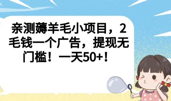 亲测薅羊毛小项目,2毛钱一个广告,提现无门槛!一天50+【揭秘】-汇课新知资源网