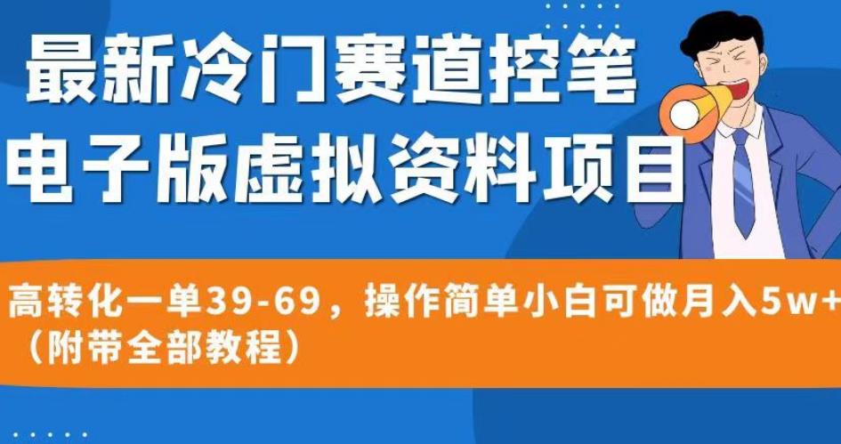最新冷门赛道控笔电子版虚拟资料,高转化一单39-69,操作简单小白可做月入5w+(附带全部教程)【揭秘】-汇课新知资源网