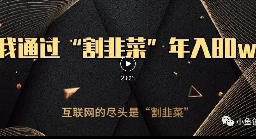 知识付费才是最好的项目,教你如何通过知识付费月入5万【揭秘】-汇课新知资源网