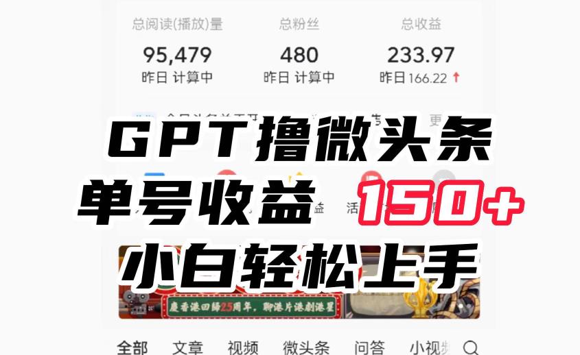 ChatGpt撸微头条,单号收益150+,适合新手小白操作省时无压力【揭秘】-汇课新知资源网