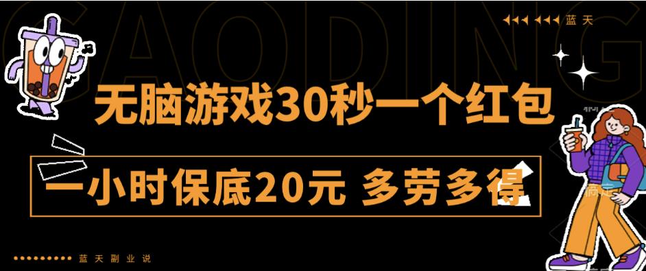 无脑游戏30秒一个红包一小时保底20元多劳多得全网首发【揭秘】-汇课新知资源网