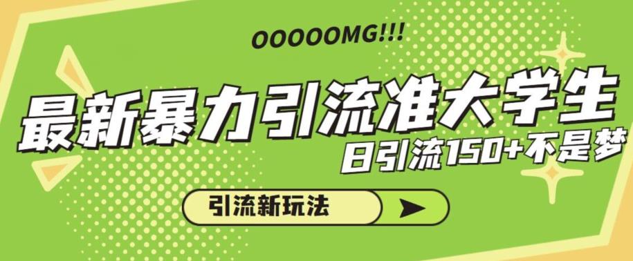 最新暴力引流准大学生,日引流150+不是梦,引流新玩法【揭秘】-汇课新知资源网