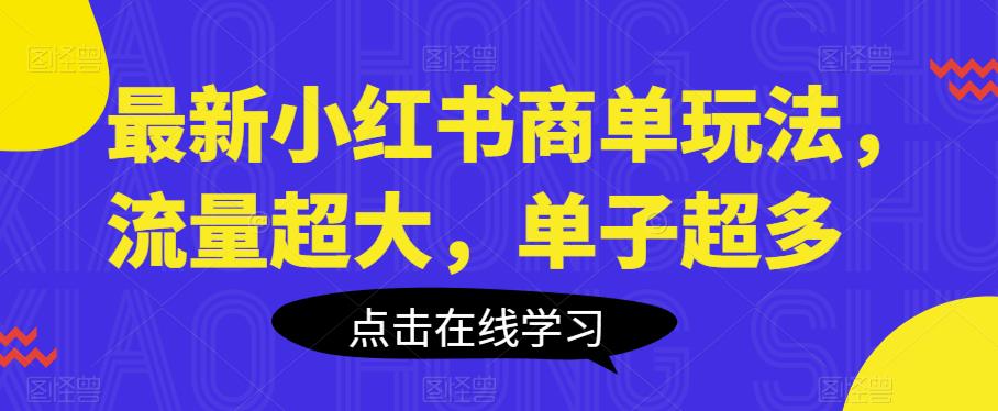 最新小红书商单玩法,流量超大,单子超多【揭秘】-汇课新知资源网