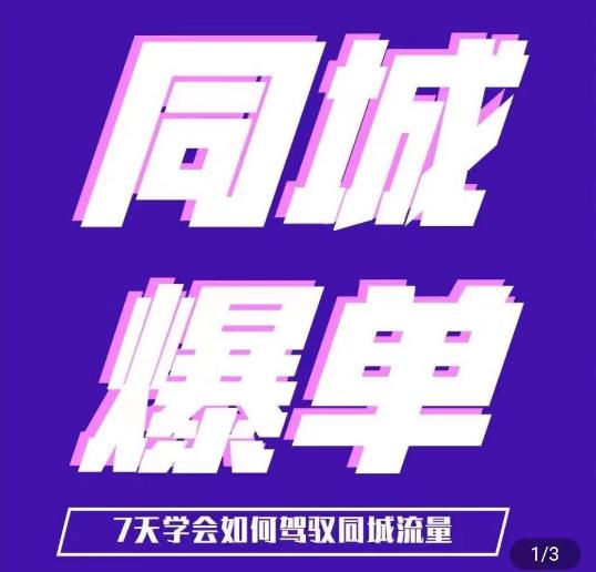 张sir·同城本地生活流量课(本地推),7天学会如何驾驭同城流量-汇课新知资源网