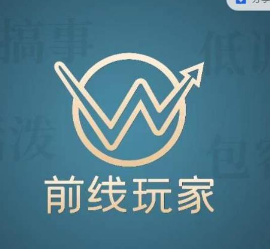 前线玩家视频号系列课程,从0~1做一个赚钱的视频号-汇课新知资源网