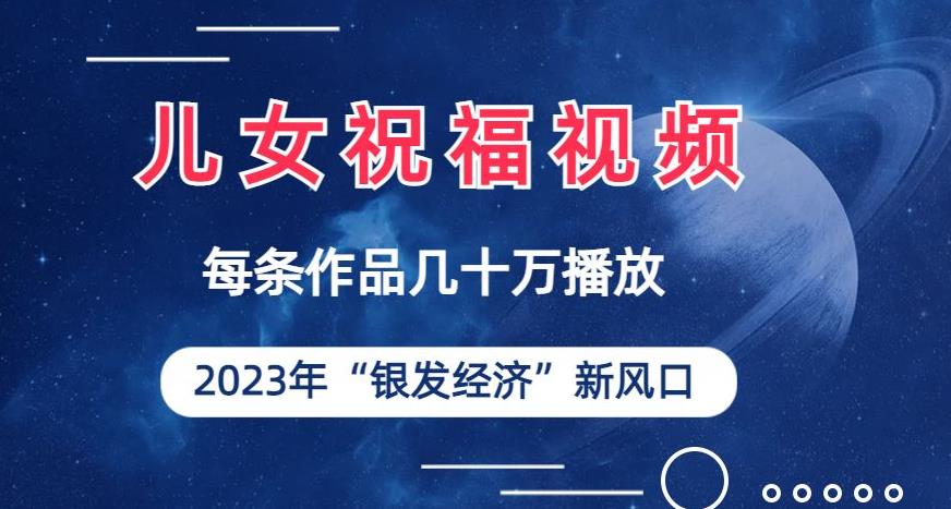 儿女祝福视频彻底爆火,一条作品几十万播放,2023年一定要抓住银发经济新风口【揭秘】-汇课新知资源网