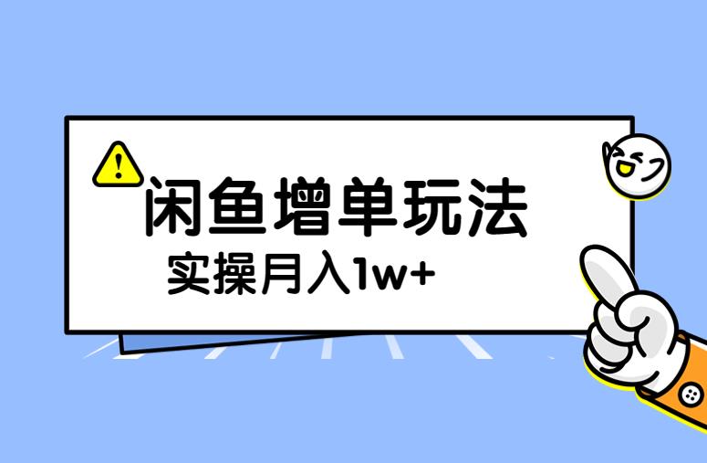 谋金优略陪怕课程闲鱼增单,一单利润200-300+目前公司盈利破10万独家玩法-汇课新知资源网