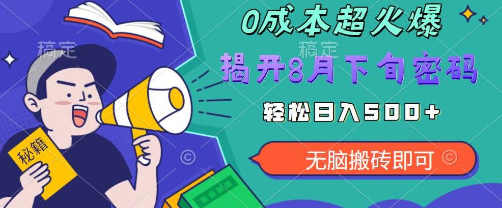 【超级热卖】零投入，一部手机日赚500+！揭开超火爆市场的秘密！【揭秘】-汇课新知资源网