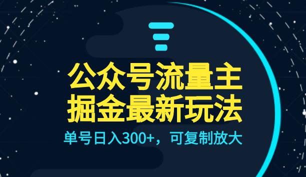 公众号流量主升级玩法，单号日入300+，可复制放大，全AI操作【揭秘】-汇课新知资源网