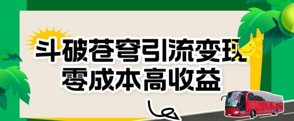 斗破苍穹引流变现，零成本高收益【揭秘】-汇课新知资源网