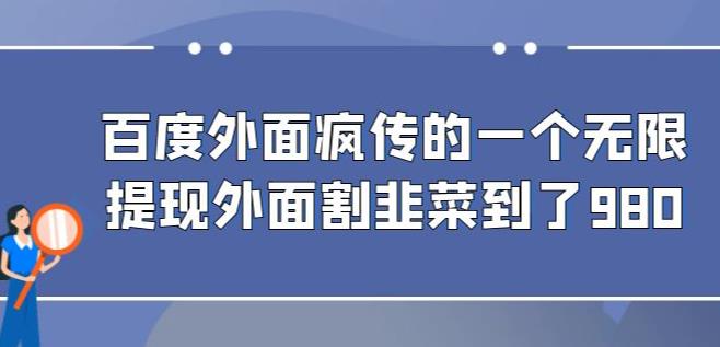 外面收费980的百度极速版最新玩法，多窗口拉满一小时利润在30-50+【软件+教程】-汇课新知资源网