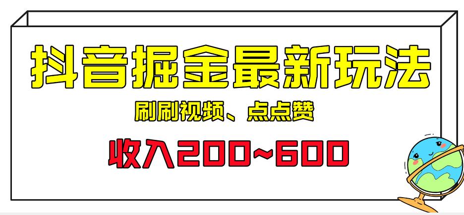 外面收费899的抖音掘金最新玩法，一个任务200~600【揭秘】-汇课新知资源网
