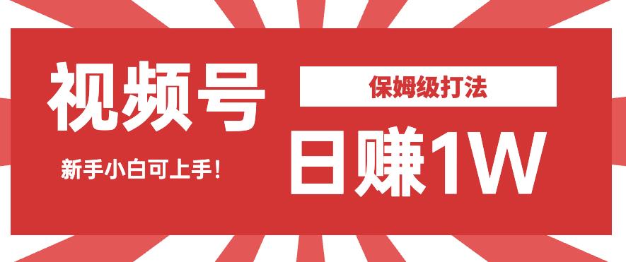 日赚1W佣金的视频号暴力打法,小白可做【揭秘】-汇课新知资源网
