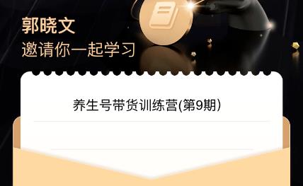 郭晓文·养生号带货训练营7.0（第九期），收益更稳定的玩法，让你带货收益爆炸！-汇课新知资源网