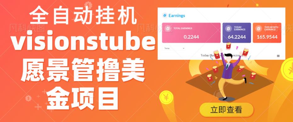 外面收费几千上万的visionstube愿景管撸美金项目,单日收益30-50美金+工作室可批量多开搞-汇课新知资源网