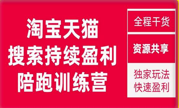 2023未见【無山】淘宝天猫搜索持续盈利陪跑训练营,独家玩法,快速盈利-汇课新知资源网