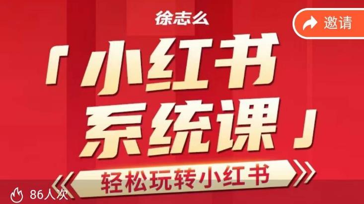 徐志么小红书运营课,轻松玩转小红书-汇课新知资源网