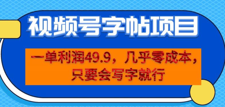 一单利润49.9,视频号字帖项目,几乎零成本,一部手机就能操作,只要会写字就行【揭秘】-汇课新知资源网